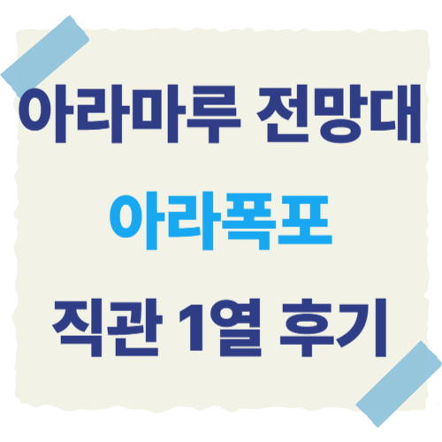 아라마루-전망대-썸네일