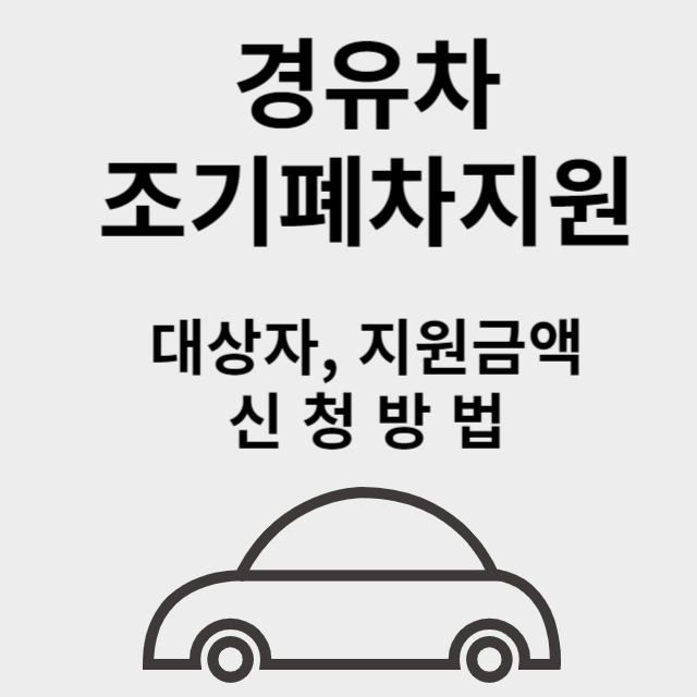 경유차 조기폐차지원금 신청