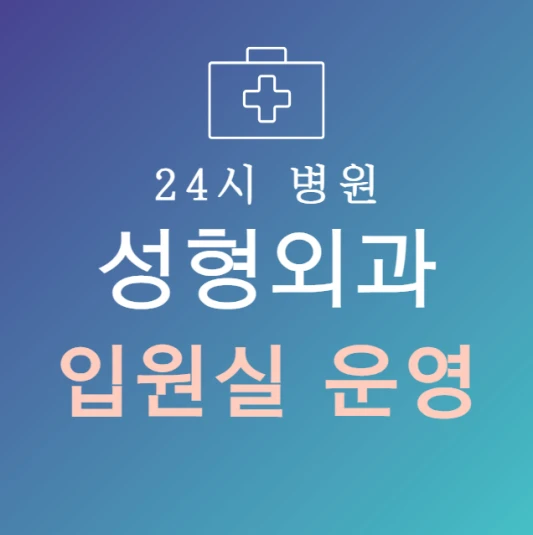오늘-바로-입원-가능한-성형외과-병원-24시간-성형외과-지금-입원실-있는-곳