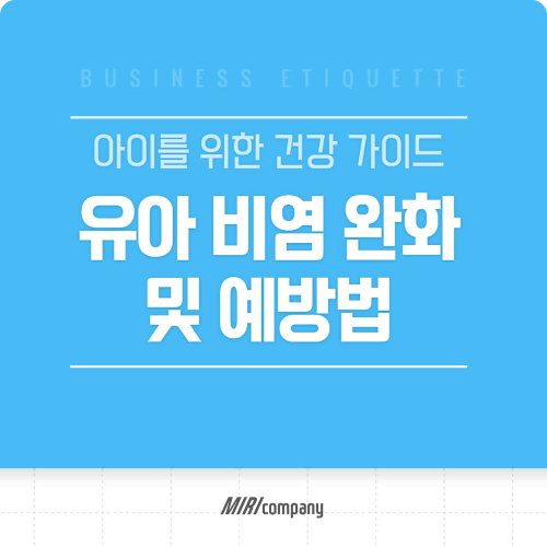 유아 비염 완화 및 예방법