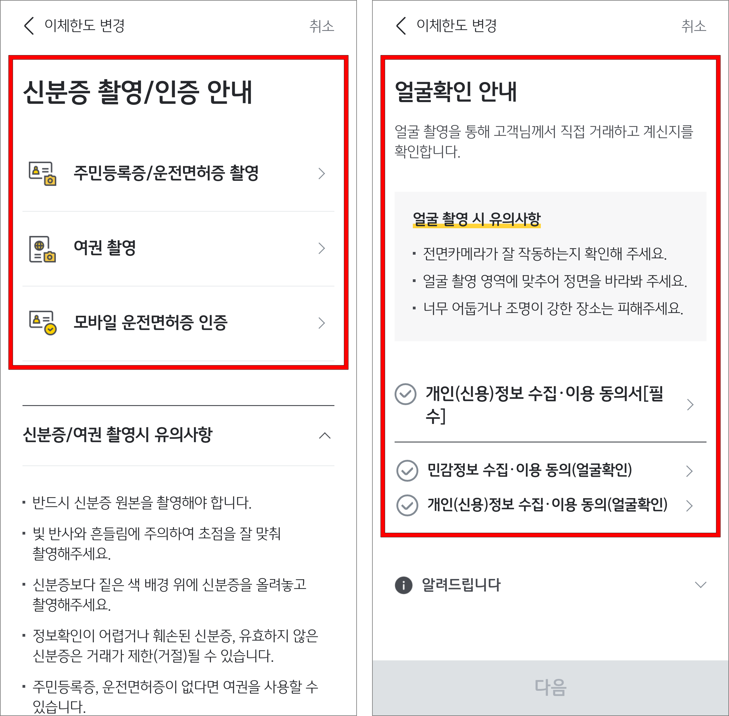 신분증 촬영 인증을 진행하고 얼굴확인을 진행