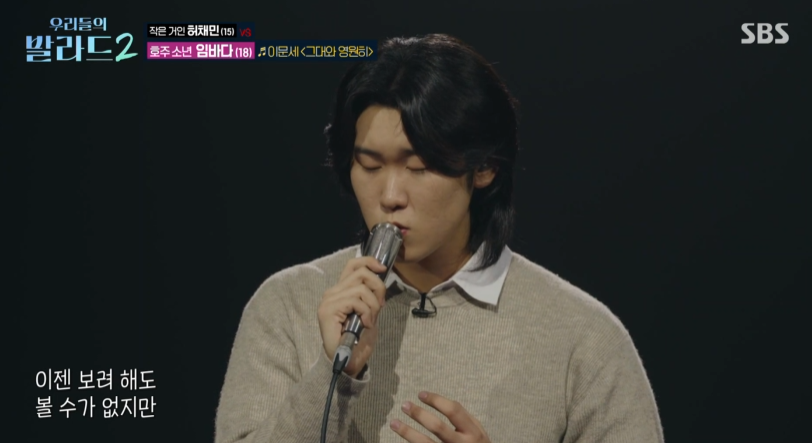 허채민의 지목을 받아 노래하는 임바다