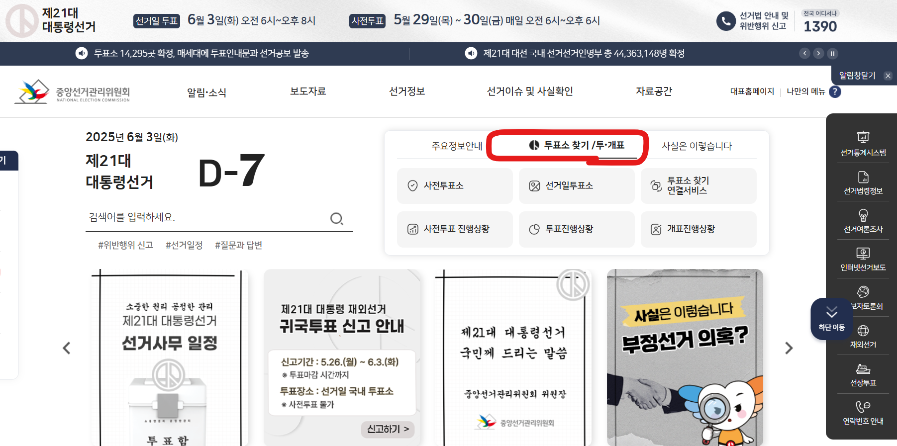 투표소 찾기/투.개표 클릭