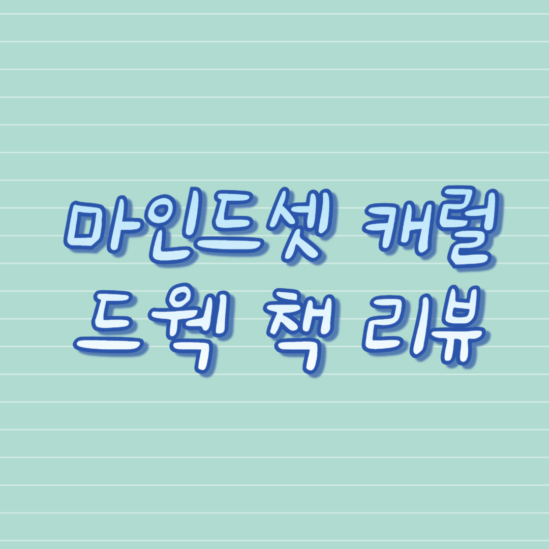 마인드셋 캐럴 드웩 책 리뷰