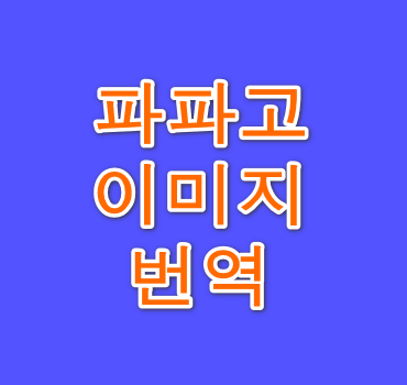 파파고-이미지-번역-안내