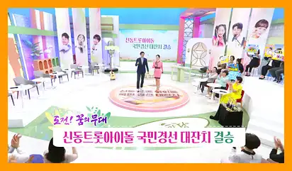 아침마당 도전 꿈의무대 투표방법 다시보기