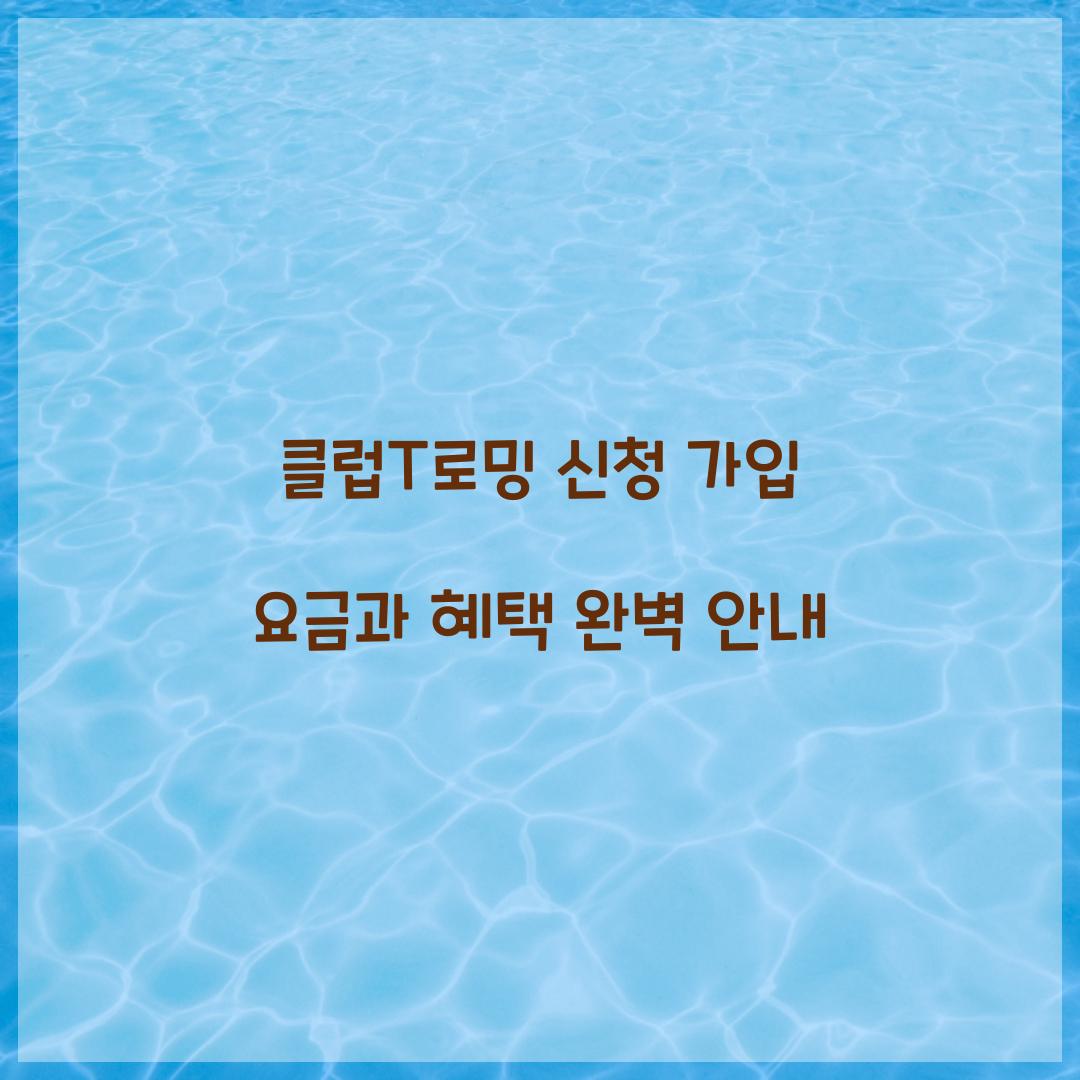 클럽T로밍 신청 가입