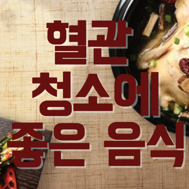 혈관 청소에 좋은 음식